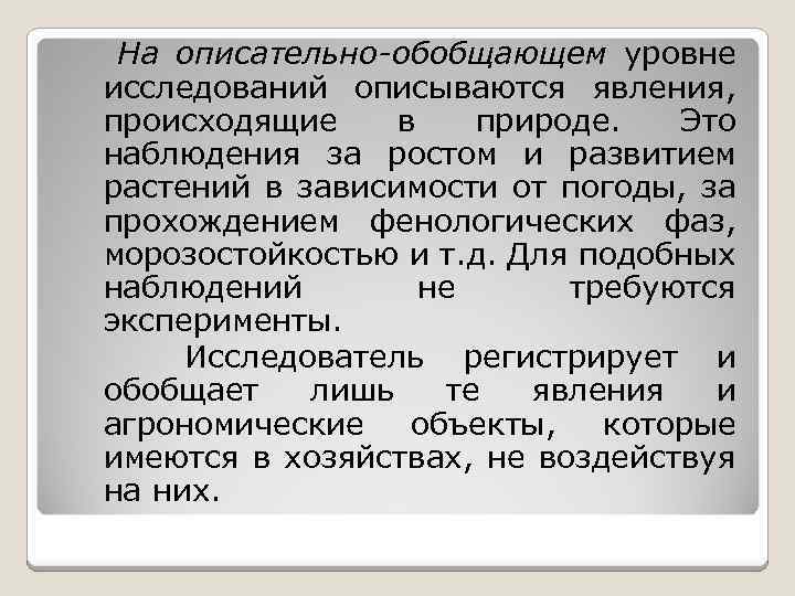 На описательно-обобщающем уровне исследований описываются явления, происходящие в природе. Это наблюдения за ростом и