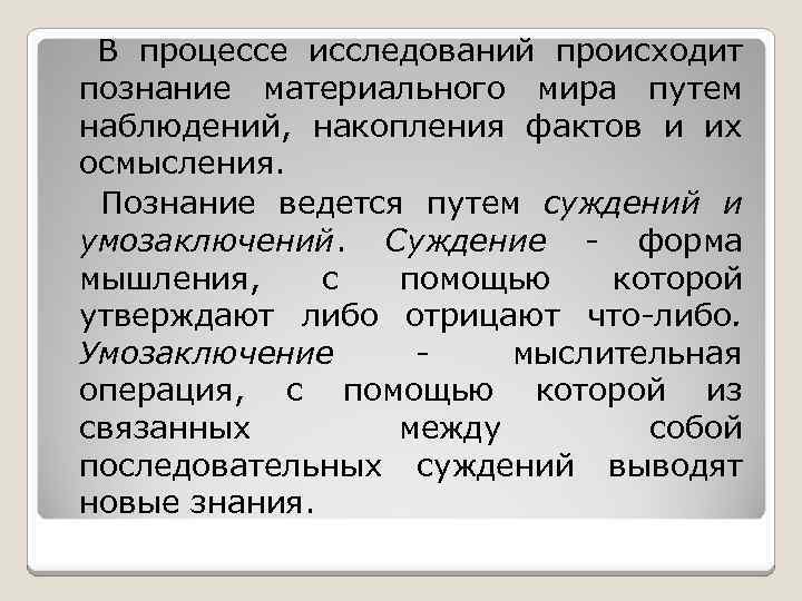В процессе исследований происходит познание материального мира путем наблюдений, накопления фактов и их осмысления.