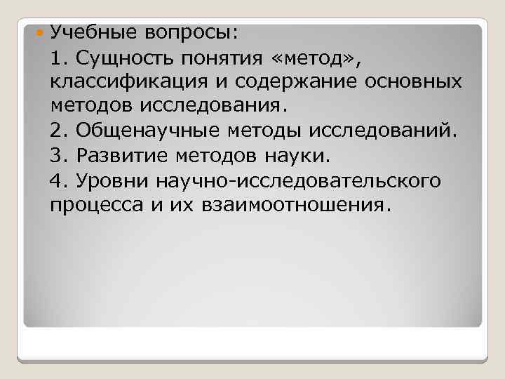  Учебные вопросы: 1. Сущность понятия «метод» , классификация и содержание основных методов исследования.