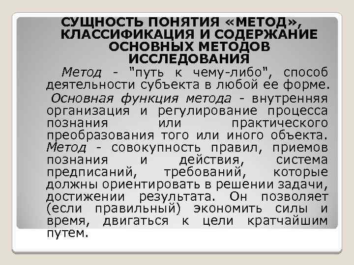 СУЩНОСТЬ ПОНЯТИЯ «МЕТОД» , КЛАССИФИКАЦИЯ И СОДЕРЖАНИЕ ОСНОВНЫХ МЕТОДОВ ИССЛЕДОВАНИЯ Метод - 