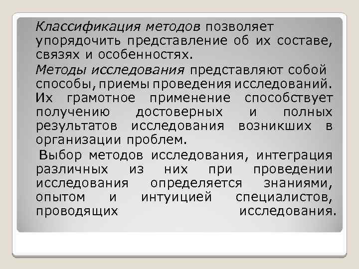 Классификация методов позволяет упорядочить представление об их составе, связях и особенностях. Методы исследования представляют