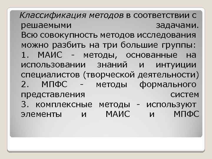 Классификация методов в соответствии с решаемыми задачами. Всю совокупность методов исследования можно разбить на