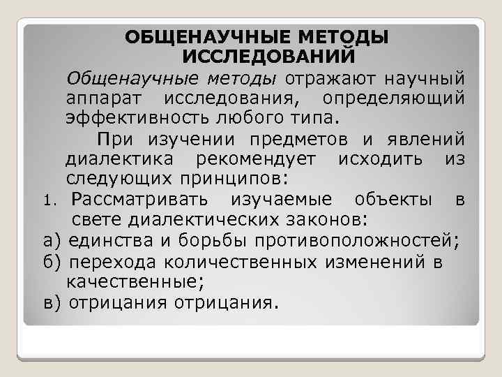 ОБЩЕНАУЧНЫЕ МЕТОДЫ ИССЛЕДОВАНИЙ Общенаучные методы отражают научный аппарат исследования, определяющий эффективность любого типа. При