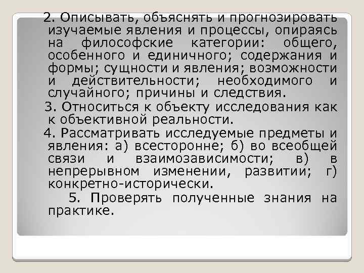 2. Описывать, объяснять и прогнозировать изучаемые явления и процессы, опираясь на философские категории: общего,