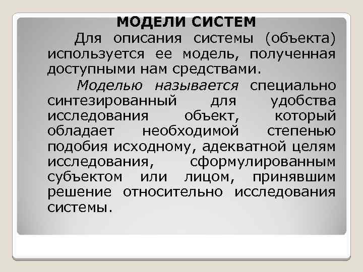 МОДЕЛИ СИСТЕМ Для описания системы (объекта) используется ее модель, полученная доступными нам средствами. Моделью
