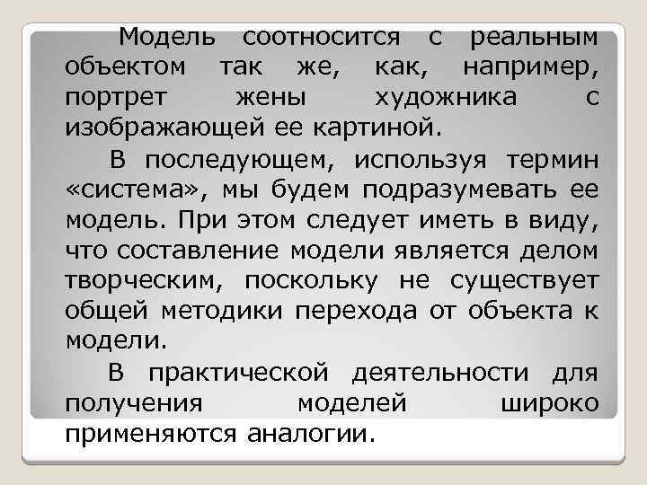 Модель соотносится с реальным объектом так же, как, например, портрет жены художника с изображающей