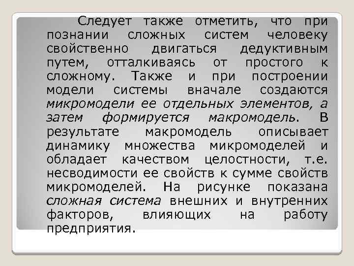 Следует также отметить, что при познании сложных систем человеку свойственно двигаться дедуктивным путем, отталкиваясь