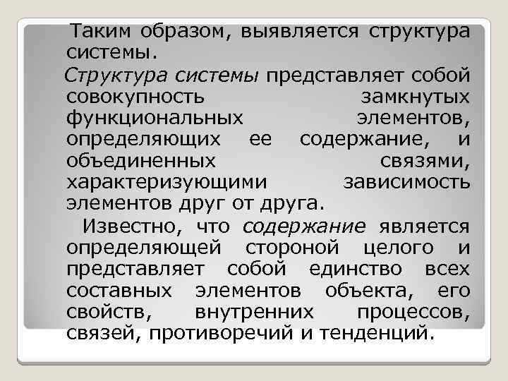 Таким образом, выявляется структура системы. Структура системы представляет собой совокупность замкнутых функциональных элементов, определяющих