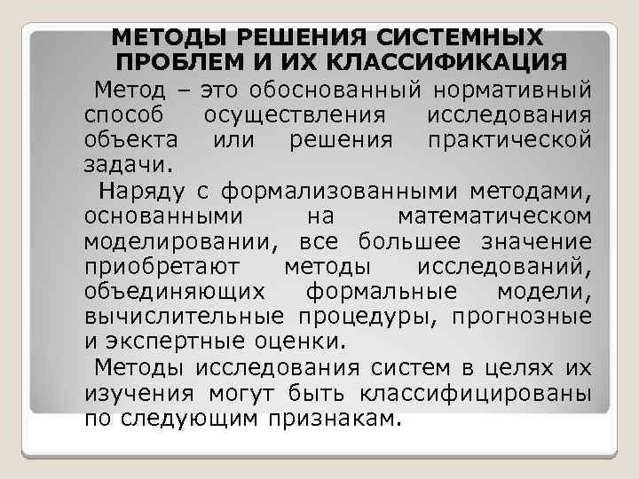 МЕТОДЫ РЕШЕНИЯ СИСТЕМНЫХ ПРОБЛЕМ И ИХ КЛАССИФИКАЦИЯ Метод – это обоснованный нормативный способ осуществления
