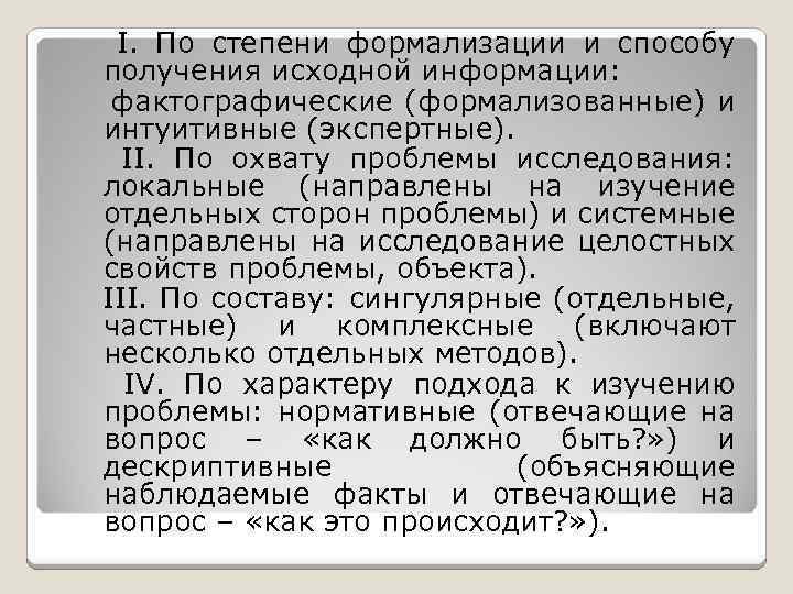 I. По степени формализации и способу получения исходной информации: фактографические (формализованные) и интуитивные (экспертные).