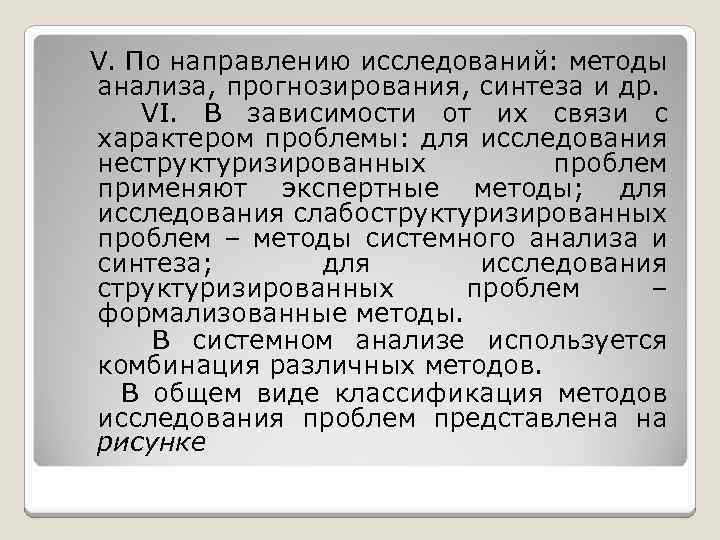 V. По направлению исследований: методы анализа, прогнозирования, синтеза и др. VI. В зависимости от