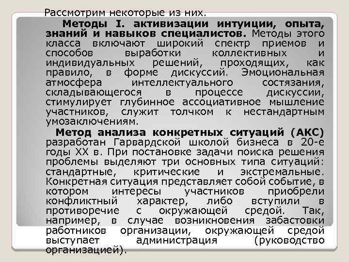 Рассмотрим некоторые из них. Методы I. активизации интуиции, опыта, знаний и навыков специалистов. Методы