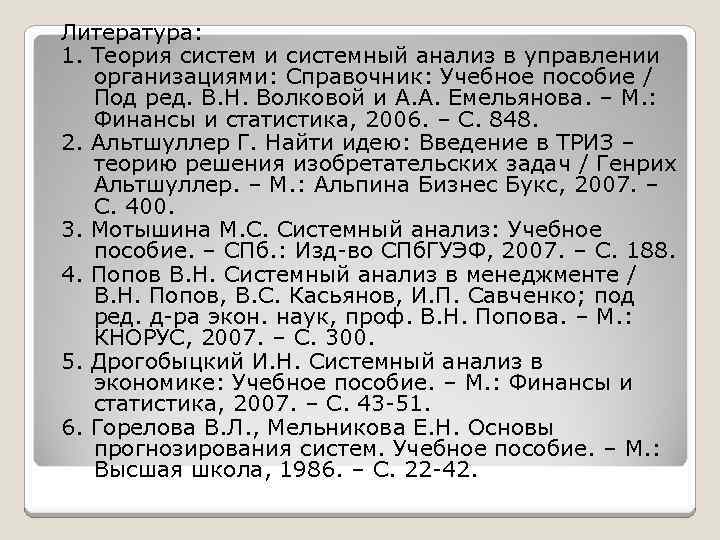 Литература: 1. Теория систем и системный анализ в управлении организациями: Справочник: Учебное пособие /