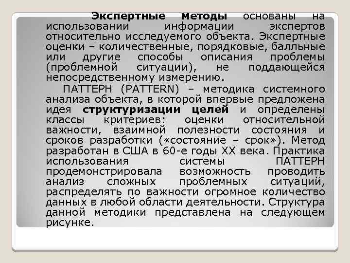 Экспертные методы основаны на использовании информации экспертов относительно исследуемого объекта. Экспертные оценки – количественные,