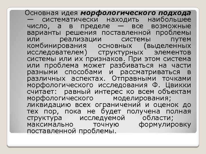 Основная идея морфологического подхода — систематически находить наибольшее число, а в пределе — все