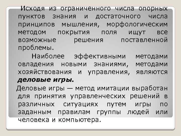 Исходя из ограниченного числа опорных пунктов знания и достаточного числа принципов мышления, морфологическим методом
