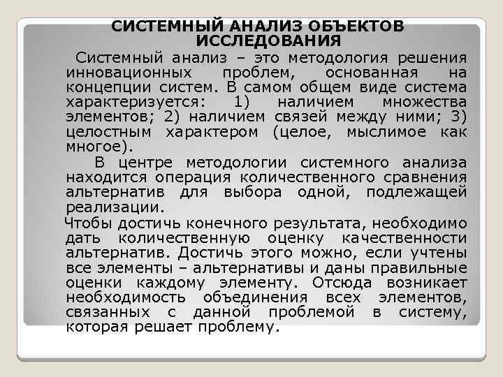 СИСТЕМНЫЙ АНАЛИЗ ОБЪЕКТОВ ИССЛЕДОВАНИЯ Системный анализ – это методология решения инновационных проблем, основанная на