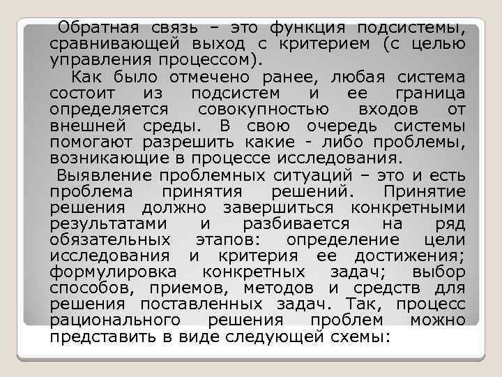 Обратная связь – это функция подсистемы, сравнивающей выход с критерием (с целью управления процессом).