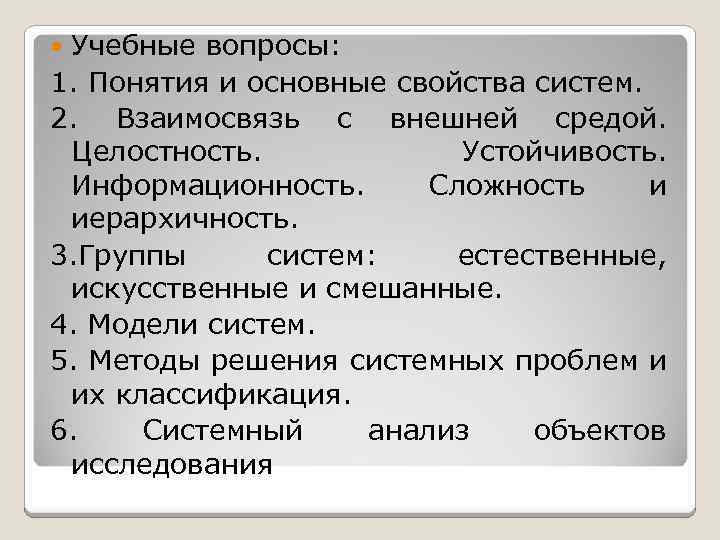 Учебные вопросы: 1. Понятия и основные свойства систем. 2. Взаимосвязь с внешней средой. Целостность.