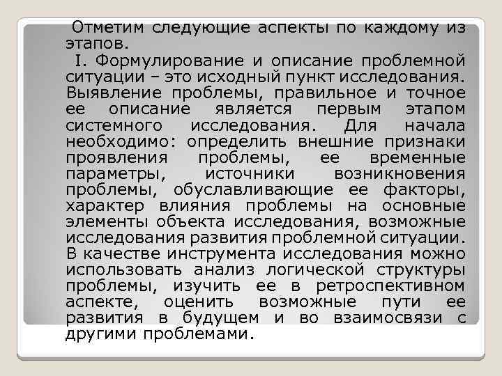 Отметим следующие аспекты по каждому из этапов. I. Формулирование и описание проблемной ситуации –