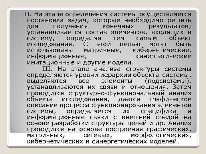 II. На этапе определения системы осуществляется постановка задач, которые необходимо решить для получения конечных