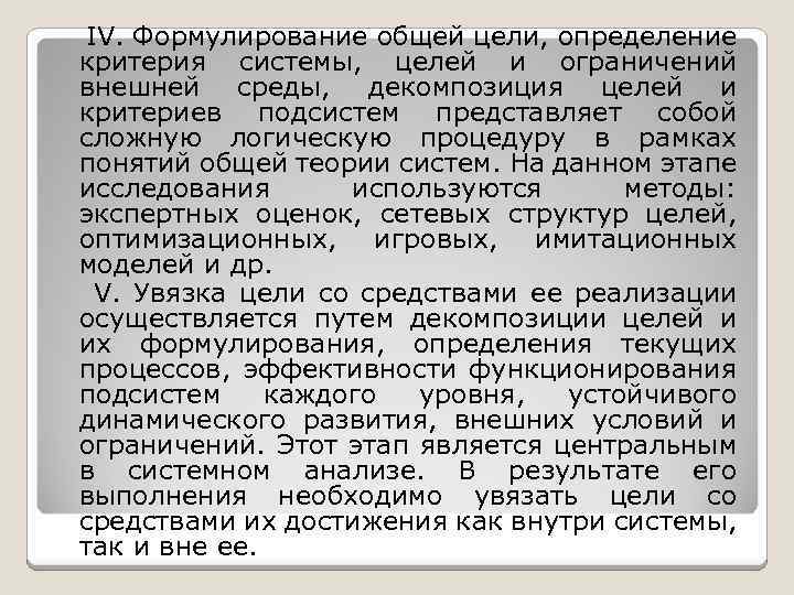 IV. Формулирование общей цели, определение критерия системы, целей и ограничений внешней среды, декомпозиция целей
