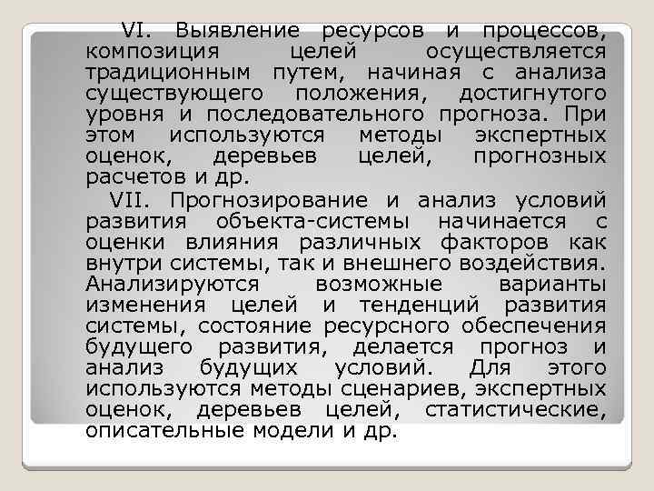 VI. Выявление ресурсов и процессов, композиция целей осуществляется традиционным путем, начиная с анализа существующего