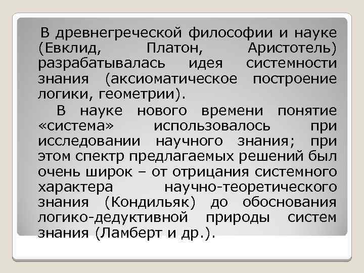 В древнегреческой философии и науке (Евклид, Платон, Аристотель) разрабатывалась идея системности знания (аксиоматическое построение