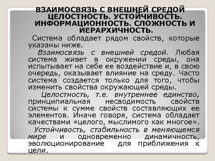 ВЗАИМОСВЯЗЬ С ВНЕШНЕЙ СРЕДОЙ ЦЕЛОСТНОСТЬ. УСТОЙЧИВОСТЬ. ИНФОРМАЦИОННОСТЬ. СЛОЖНОСТЬ И ИЕРАРХИЧНОСТЬ. Система обладает рядом свойств,
