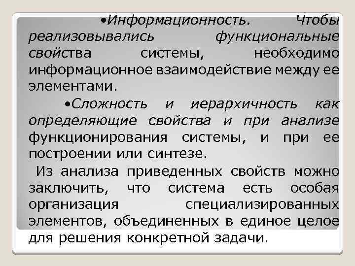  • Информационность. Чтобы реализовывались функциональные свойства системы, необходимо информационное взаимодействие между ее элементами.