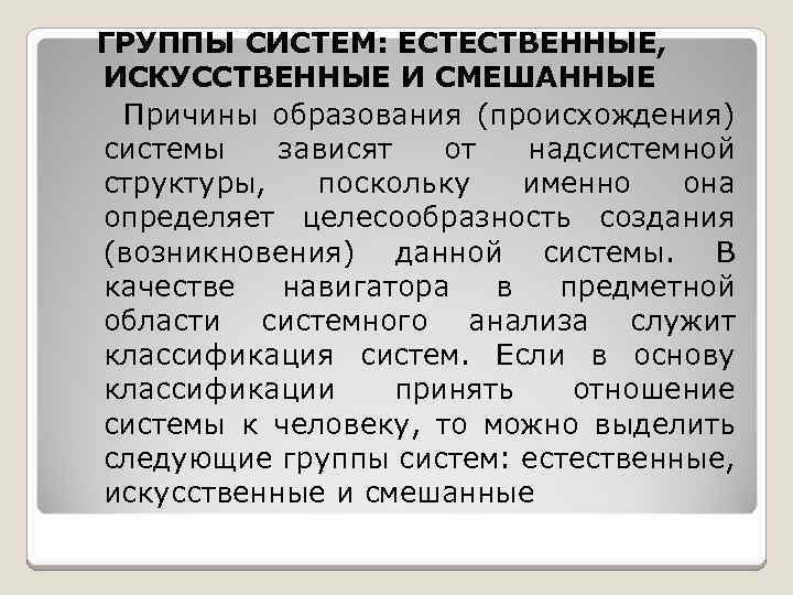 ГРУППЫ СИСТЕМ: ЕСТЕСТВЕННЫЕ, ИСКУССТВЕННЫЕ И СМЕШАННЫЕ Причины образования (происхождения) системы зависят от надсистемной структуры,