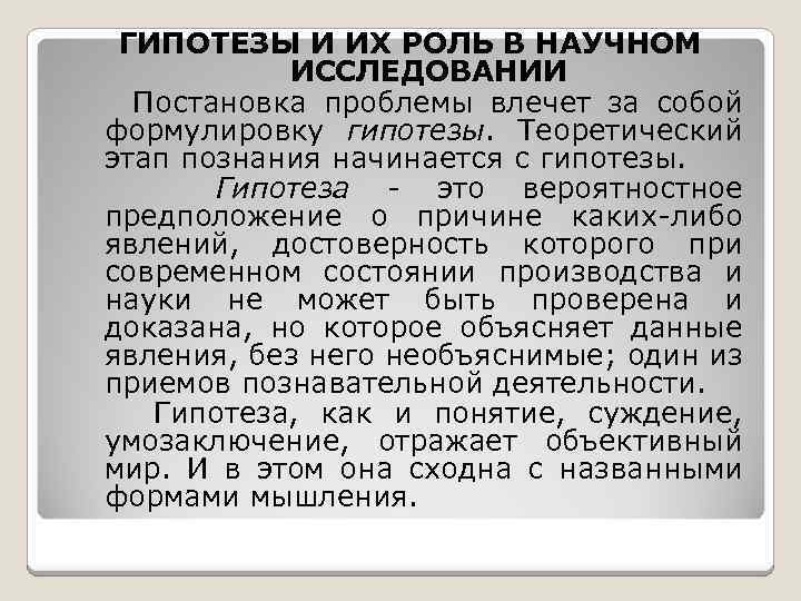 ГИПОТЕЗЫ И ИХ РОЛЬ В НАУЧНОМ ИССЛЕДОВАНИИ Постановка проблемы влечет за собой формулировку гипотезы.