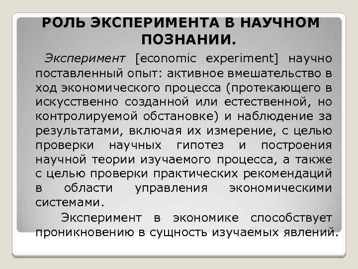 Данный момент в научном и. Роль эксперимента в научном исследовании. Какова роль эксперимента в научном исследовании. Важность эксперимента в исследовании. Роль эксперимента в процессе познания.