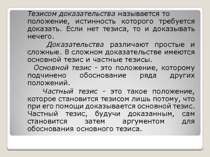 Доказываемое положение. Доказательство тезиса. Тезисы для доказывания. Доказываемое положение называется. Доказательством называется:.