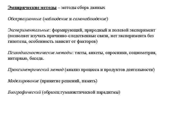 Эмпирические методы – методы сбора данных Обсервационные (наблюдение и самонаблюдение) Экспериментальные: формирующий, природный и