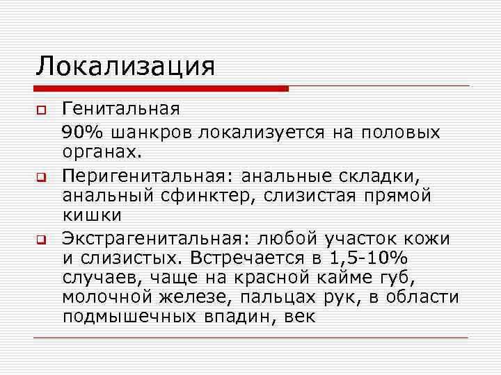 Локализация o q q Генитальная 90% шанкров локализуется на половых органах. Перигенитальная: анальные складки,