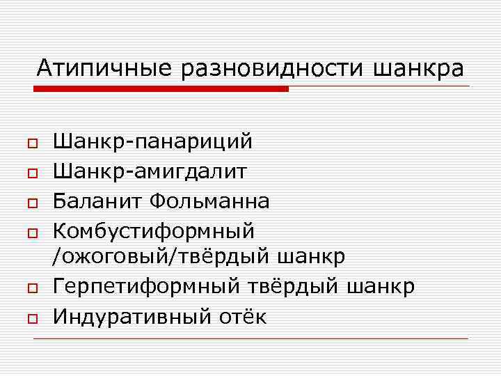 Атипичные разновидности шанкра o o o Шанкр-панариций Шанкр-амигдалит Баланит Фольманна Комбустиформный /ожоговый/твёрдый шанкр Герпетиформный