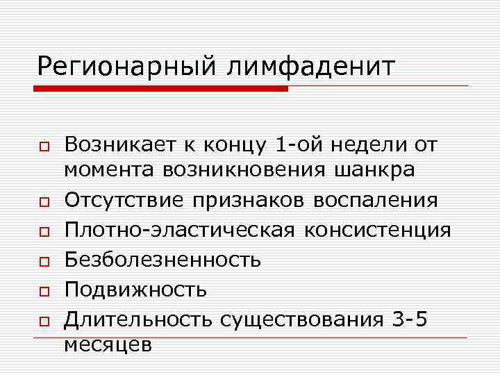 Регионарный лимфаденит o o o Возникает к концу 1 -ой недели от момента возникновения