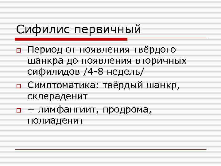 Сифилис первичный o o o Период от появления твёрдого шанкра до появления вторичных сифилидов