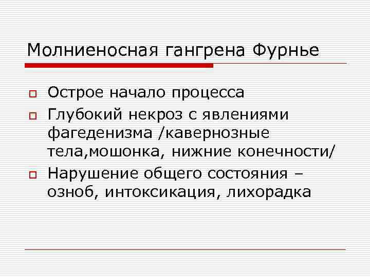 Молниеносная гангрена Фурнье o o o Острое начало процесса Глубокий некроз с явлениями фагеденизма