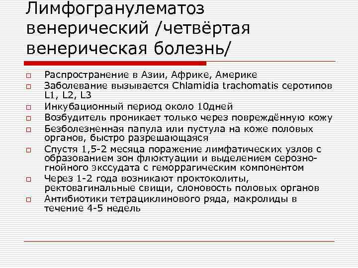 Лимфогранулематоз венерический /четвёртая венерическая болезнь/ o o o o Распространение в Азии, Африке, Америке