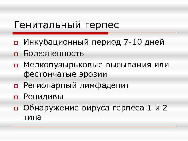 Генитальный герпес o o o Инкубационный период 7 -10 дней Болезненность Мелкопузырьковые высыпания или