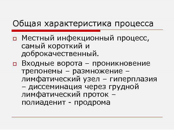 Общая характеристика процесса o o Местный инфекционный процесс, самый короткий и доброкачественный. Входные ворота