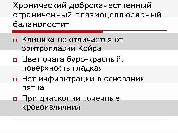 Хронический доброкачественный ограниченный плазмоцеллюлярный баланопостит o o Клиника не отличается от эритроплазии Кейра Цвет