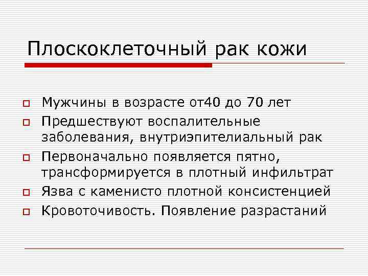 Плоскоклеточный рак кожи o o o Мужчины в возрасте от40 до 70 лет Предшествуют