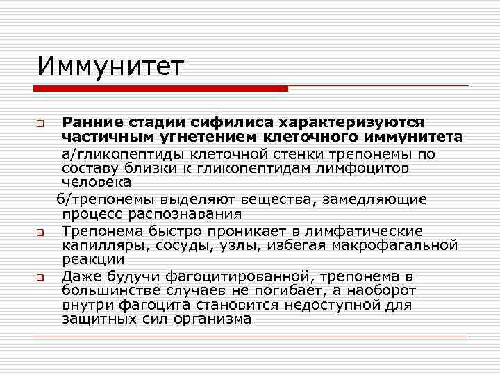 Иммунитет o q q Ранние стадии сифилиса характеризуются частичным угнетением клеточного иммунитета а/гликопептиды клеточной