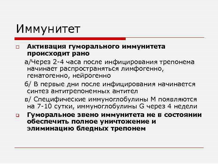 Иммунитет o q Активация гуморального иммунитета происходит рано а/Через 2 -4 часа после инфицирования