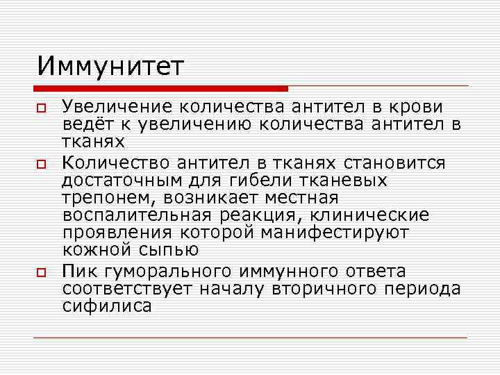 Иммунитет o o o Увеличение количества антител в крови ведёт к увеличению количества антител
