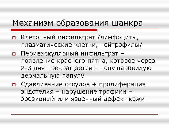 Механизм образования шанкра o o o Клеточный инфильтрат /лимфоциты, плазматические клетки, нейтрофилы/ Периваскулярный инфильтрат
