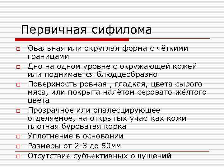 Первичная сифилома o o o o Овальная или округлая форма с чёткими границами Дно